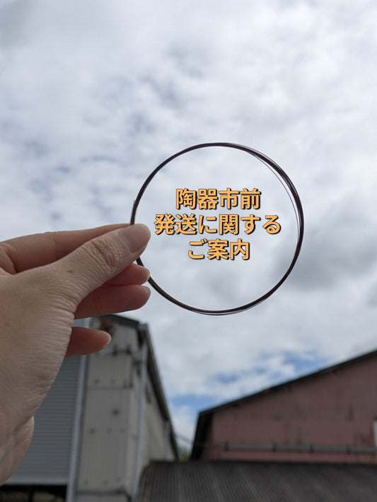 【陶器市中の発送に関して】