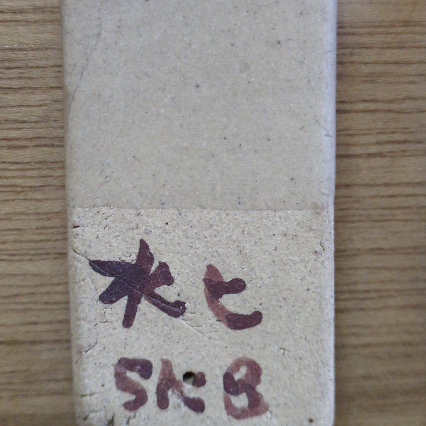 益子水簸(すいひ)土