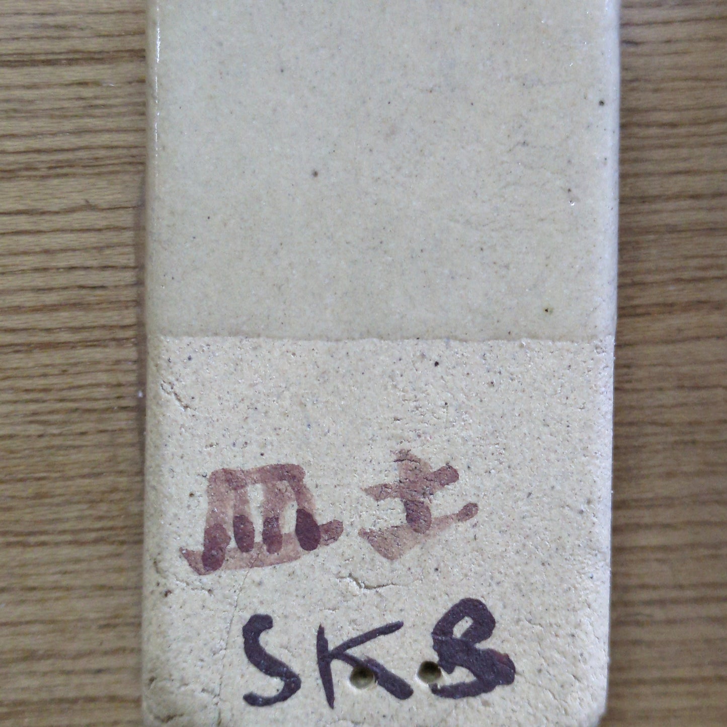 益子水簸(すいひ)皿土
