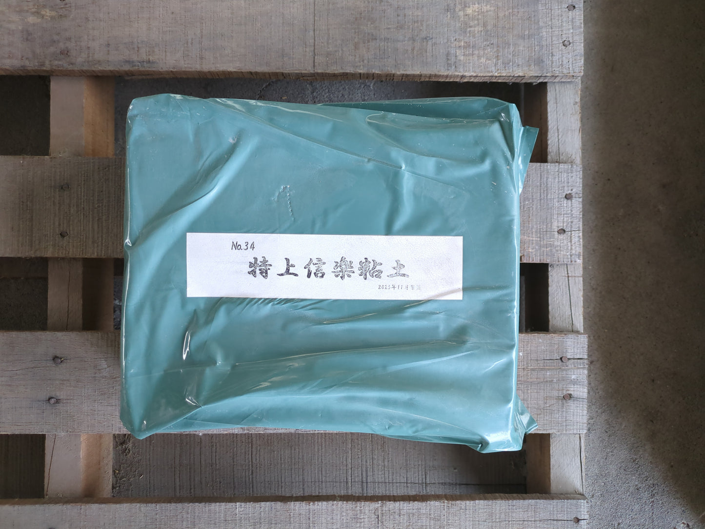 特上信楽土