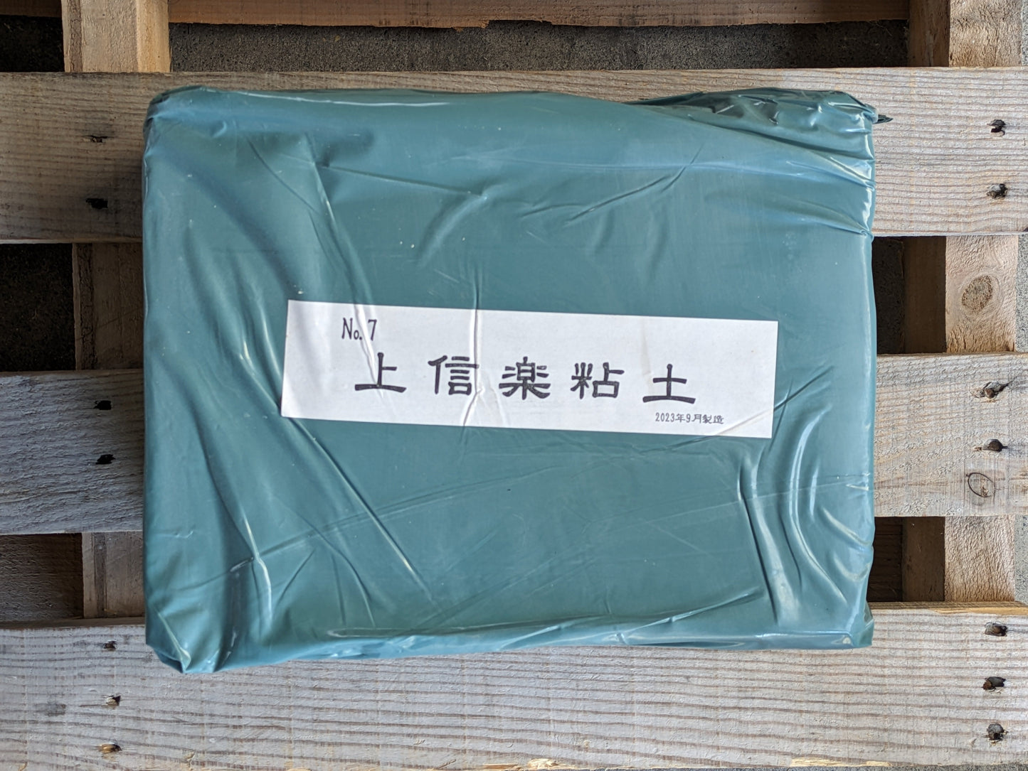 上信楽土
