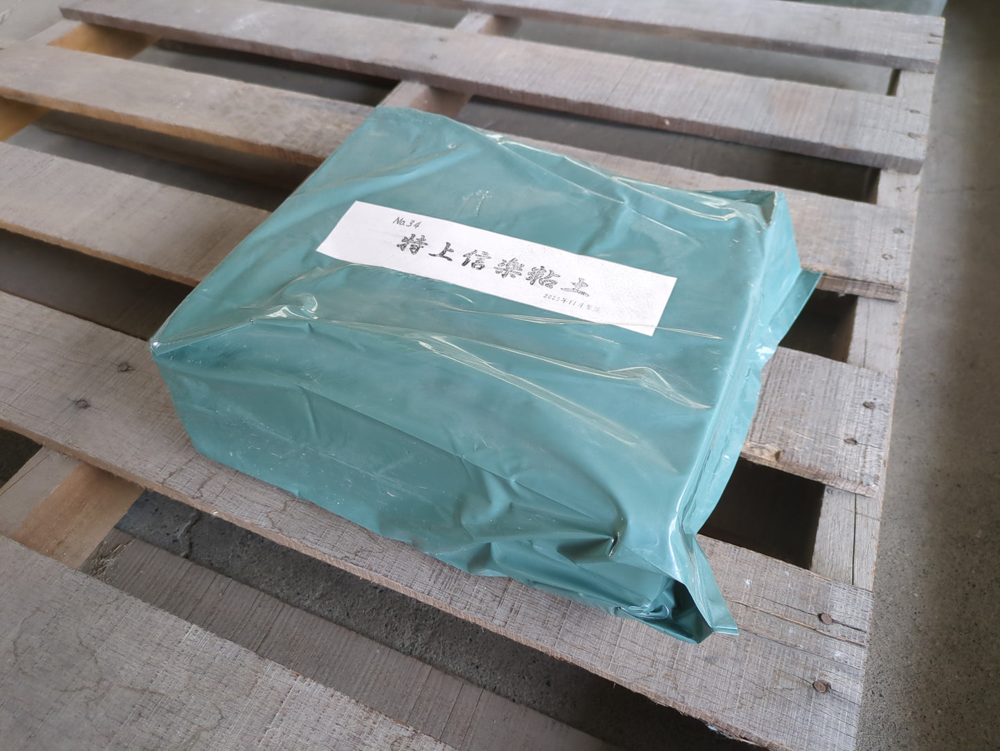 特上信楽土